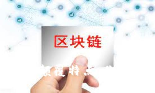 2025必看！区块链的颠覆特点，你不能错过的未来趋势