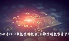 2025必看！T P钱包使用教程，立即掌握数字资产管