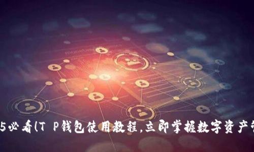 2025必看！T P钱包使用教程，立即掌握数字资产管理！