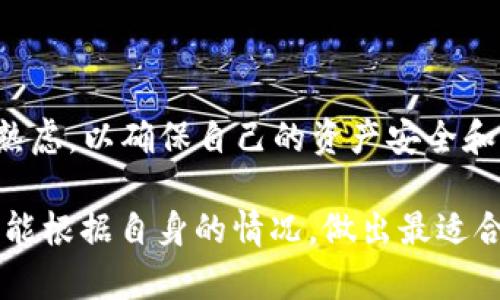 TP钱包：注销流程详解

TP钱包是一款广受欢迎的数字货币钱包，用户可以在其中安全地存储、管理和交易各种数字资产。然而，随着用户对数字金融的选择和需求不断变化，可能会有人想要注销TP钱包账户。那么，TP钱包究竟能不能注销呢？

TP钱包的基本功能

在深入讨论注销流程之前，我们有必要了解TP钱包的基本功能。TP钱包不仅支持多种主流数字货币的存储和交易，还具备去中心化的特性。这意味着用户的资产安全性更高，且不易受到黑客攻击。TP钱包的用户界面友好，即使是初学者也能轻松上手。此外，TP钱包还提供了资产兑换、市场行情查询等许多实用功能，极大地方便了用户的数字资产管理。

TP钱包能否注销？

关于TP钱包是否能注销的问题，答案是：可以，但需要遵循一定的流程。相比于传统银行账户的注销，数字钱包的注销可能稍显复杂，这主要与用户的数据和资产安全有关。因此，在决定注销之前，用户应仔细考虑自己的选择。

注销TP钱包的理由

虽然TP钱包提供了诸多便利，但用户选择注销账户的理由可能各不相同。有些人可能因为不再需要使用数字货币，而另一些人则可能因为对平台的安全性产生了疑虑。此外，还有可能是由于用户不满意TP钱包的某些功能或服务。在这种情况下，注销账户成为一种理性的选择。

TP钱包的注销流程

注销TP钱包账户的具体步骤可以分为以下几个环节：

h4步骤一：备份重要数据/h4
在进行注销操作之前，首先建议用户备份自己在TP钱包中的重要数据，包括资产记录和交易历史等。这不仅能防止资料丢失，还能为未来可能的追溯提供依据。

h4步骤二：清空钱包资产/h4
注销账户前，用户需要将钱包内的数字资产全部转移到其他安全的钱包中。为了避免资产损失，建议在转移资产时选择安全的交易方式，并确认所有交易都已成功完成。

h4步骤三：联系客户服务/h4
TP钱包并没有提供直接的“一键注销”功能，因此用户需联系TP钱包的客户服务团队，详细询问注销账户的具体操作流程。在此过程中，用户可能需要提供相关身份认证材料，以确保账户安全并防止恶意注销。

h4步骤四：跟进注销请求/h4
提交注销请求后，用户可以定期跟进处理进展，并确保自己的请求得到了妥善处理。一般情况下，TP钱包会在一定的工作日内完成账户注销。

注销后的注意事项

一旦TP钱包账户注销完成，用户应该意识到，自己将无法再访问此前的资产记录和交易历史。此外，注销后，用户还需要在其他平台继续安全地管理他们的数字资产，确保不受网络风险的影响。

个人化选择与文化因素

俗话说“选择决定了人生”，在金融领域，尤其是数字货币的世界中，这句话同样适用。不同文化背景和个人经历会影响用户对TP钱包的使用体验，因此，在注销前没有必要急于做决定，而是要充分了解自己的需求与未来的规划。

在数字货币的不断演变中，安全性和便利性无疑是用户的首要考虑因素。有些用户可能在经历了一段时间的使用后，发现自己更偏向于传统的银行业务，而选择注销数字钱包。而有些用户则会由于市场变化或个人需求，转向其他数字钱包或交易平台。

结束语：选择与决策

总而言之，TP钱包的注销不仅是一次账户的关闭，也是用户对未来数字资产管理的一次重新思考。无论选择继续使用TP钱包，还是决定注销账户，用户都应深思熟虑，以确保自己的资产安全和管理的便捷性。在这个互联网金融如此迅速发展的时代，做出明智的选择至关重要。

在纷繁复杂的数字货币市场中，每一个决策都可能影响到个人的资产安全。因此，用户应当时刻保持警惕，关注市场动态，及时调整自己的策略。希望每位用户都能根据自身的情况，做出最适合自己的钱包管理决策。