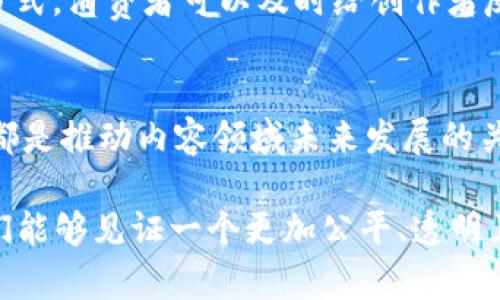    区块链内容领域的特征：2025必看，立即了解未来趋势  / 

 guanjianci  区块链, 内容领域, 特征, 未来趋势  /guanjianci 

引言
近年来，区块链技术的迅猛发展为各个行业带来了深远的变革，尤其是内容领域。区块链以其分布式、去中心化和透明度高的特性，正在重新定义内容的创作、管理和分发方式。因此，深入了解区块链在内容领域的特征，对于我们把握未来的趋势尤为重要。

一、去中心化的内容创作与分发
传统内容创作和分发通常依赖于中心化的平台，例如社交媒体或新闻网站，这导致创作者和消费者之间的权益往往受到平台控制限制。然而，区块链的去中心化特性使得内容创作成为更加开放和公平的过程。创作者可以直接与消费者互动，减少对中介机构的依赖。此外，区块链还提供了一个不可篡改的记录，使得每一件作品的版权得到更好的保障。

二、信息透明与追溯
在区块链上，所有的交易和数据变更都会被实时记录，并向网络中的所有节点公开。这种透明性使得用户可以轻松追溯内容的来源及其历史修改记录。因此，对于内容创作的真实性进行验证变得简单而有效，这尤其在新闻报道和学术研究等领域显得尤为重要。此外，消费者可以更放心地阅读和分享内容，从而提升整体的信息质量。

三、智能合约实现自动化管理
智能合约是区块链上自动执行的合同程序，可以自动履行合约条款，从而减少人为干预。在内容领域，智能合约可以用于管理版权、支付稿酬以及处理版权纠纷。这意味着，创作者在上传作品后，可以设定合约条款，自动获得收益，而不需要耗费时间精力进行复杂的管理。此外，这种自动化的处理方式也提升了内容交易的效率，降低了运营成本。

四、促进创作激励
区块链技术为创作者提供了一种新的收入模式。例如，通过代币机制，用户可以对创作者的作品进行投资或赞助，从而激励创作者持续推出高质量作品。同时，消费者也可以通过观看、分享或评论等方式获得代币奖励。这种新模式不仅提高了消费者的参与感，还使得创作者更有动力去创作出卓越的内容。

五、去除中介带来的不必要成本
在传统的内容发布模式中，创作者往往需要支付平台的费用或佣金，这会削减他们的收益。然而，区块链的去中心化特性使得创作者可以直接与消费者交易，从而减少中介带来的额外成本。这意味着，创作者可以获得更高的报酬，消费者则能够以更低的价格获取有价值的内容。这种模式的转变，有助于在内容创作及消费之间建立更加健康的生态体系。

六、建立信任机制
在内容领域，用户对信息来源的信任至关重要。区块链通过其分布式的账本技术，能够为每一份内容提供可验证的来源信息。这种可追溯性为消费者提供了信心，使他们能够相信所获取的信息是真实且可靠的。此外，区块链能够减少虚假信息的传播，维护良好的内容环境。

七、多样化的内容类型与表现形式
随着区块链技术的发展，内容形式正在不断多样化。用户不仅可以创建传统的文字、图片或视频内容，还可以参与到数字艺术、NFT（非同质化代币）等新兴领域中。这种多样化的表现形式为创作者提供了更多的创作自由，而消费者也能够体验到更丰富的内容与互动，增强了文化的多元性与包容性。

八、国际化与全球化的内容分发
基于区块链的内容平台由于其去中心化和透明的特性，不再受制于地域限制。这为创作者提供了全球化的市场，使他们的作品能够迅速传播到世界各地，拓宽了受众。同时，消费者也能够接触到来自不同文化背景的内容，提高了内容的国际化水平。

九、参与者间的直接互动
传统的内容平台常常将创作者与消费者分隔开来，导致互动不足。然而，在区块链生态系统中，创作者与消费者之间的互动变得更加频繁和直接。通过留言、评论、打赏等方式，消费者可以及时给创作者反馈和支持，形成良好的互动关系。这种参与感不仅增强了内容的互动性，还提升了用户的忠诚度。

总结
区块链技术正在以其独特的特性为内容领域带来巨大的变革。去中心化的信息创作与分发、信息透明与可追溯、智能合约实现的自动化管理、以及促进创作激励等特征，都是推动内容领域未来发展的关键要素。随着技术的持续进步，区块链将在内容创作、管理和分发中发挥越来越重要的作用。因此，我们需要时刻关注这些动态，及时调整自己的战略，以应对未来的挑战。

总之，区块链不仅是未来技术发展的一个重要方向，也是内容领域内催生创新的催化剂。通过进一步的探索与实践，区块链的前景将更加广阔，期待在2025年及之后，我们能够见证一个更加公平、透明且充满创造力的内容生态系统。