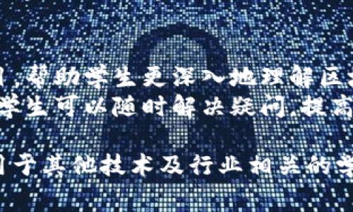 区块链课程的评价语言可以涵盖多个方面，包括课程内容、教学质量、互动性、实用性等。以下是一些常见的评价语言分类：

### 1. 课程内容
- **全面性**：课程内容覆盖了区块链的基本概念、应用场景及技术实现，内容丰富且多样化。
- **深度**：深入探讨了区块链的核心技术，如智能合约、共识机制等，适合不同层次的学习者。
- **更新性**：提供了最新的行业动态和技术更新，保持课程内容的时效性。

### 2. 教学质量
- **讲师专业性**：讲师具有丰富的行业经验和教学背景，能够深入浅出地讲解复杂的概念。
- **授课方式**：通过案例分析、小组讨论等多种方式提升了学习效果，授课风格生动有趣。
- **教学反馈**：课程中及时的反馈机制，有助于学生理解和掌握知识点。

### 3. 互动性
- **参与感**：课程鼓励学生积极参与，通过提问、讨论等方式增强互动，提升学习积极性。
- **社群建设**：建立了学习社群，学生可以交流想法，分享经验，促进共同学习。

### 4. 实用性
- **项目实战**：课程中包含真实的区块链项目实战，帮助学生将理论知识应用于实践中。
- **职业发展**：课程提供了与行业相关的职业发展建议，引导学生在区块链领域的职业规划。

### 5. 学习资源
- **材料丰富**：提供了丰富的学习资料和参考书目，帮助学生更深入地理解区块链技术。
- **在线支持**：课程配备在线问答或辅导支持，使学生可以随时解决疑问，提高学习效率。

这些评价语言不仅适用于区块链课程，也能广泛应用于其他技术及行业相关的学习项目中，帮助学习者更全面地了解课程的优缺点。