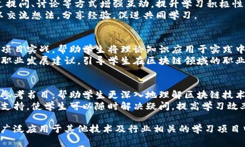 区块链课程的评价语言可以涵盖多个方面，包括课程内容、教学质量、互动性、实用性等。以下是一些常见的评价语言分类：

### 1. 课程内容
- **全面性**：课程内容覆盖了区块链的基本概念、应用场景及技术实现，内容丰富且多样化。
- **深度**：深入探讨了区块链的核心技术，如智能合约、共识机制等，适合不同层次的学习者。
- **更新性**：提供了最新的行业动态和技术更新，保持课程内容的时效性。

### 2. 教学质量
- **讲师专业性**：讲师具有丰富的行业经验和教学背景，能够深入浅出地讲解复杂的概念。
- **授课方式**：通过案例分析、小组讨论等多种方式提升了学习效果，授课风格生动有趣。
- **教学反馈**：课程中及时的反馈机制，有助于学生理解和掌握知识点。

### 3. 互动性
- **参与感**：课程鼓励学生积极参与，通过提问、讨论等方式增强互动，提升学习积极性。
- **社群建设**：建立了学习社群，学生可以交流想法，分享经验，促进共同学习。

### 4. 实用性
- **项目实战**：课程中包含真实的区块链项目实战，帮助学生将理论知识应用于实践中。
- **职业发展**：课程提供了与行业相关的职业发展建议，引导学生在区块链领域的职业规划。

### 5. 学习资源
- **材料丰富**：提供了丰富的学习资料和参考书目，帮助学生更深入地理解区块链技术。
- **在线支持**：课程配备在线问答或辅导支持，使学生可以随时解决疑问，提高学习效率。

这些评价语言不仅适用于区块链课程，也能广泛应用于其他技术及行业相关的学习项目中，帮助学习者更全面地了解课程的优缺点。