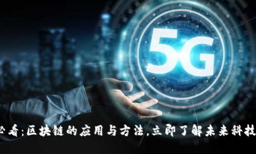 2025必看：区块链的应用与方法，立即了解未来科技的趋势
