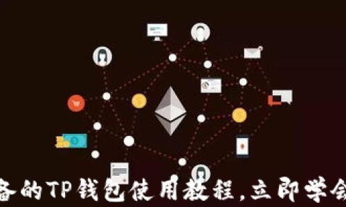 
2025必看！女生必备的TP钱包使用教程，立即学会保护你的数字资产