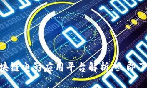2025必看！区块链电影应用平台解析，立即了解行业新趋势