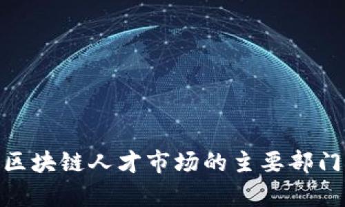 2025必看：区块链人才市场的主要部门与机会分析