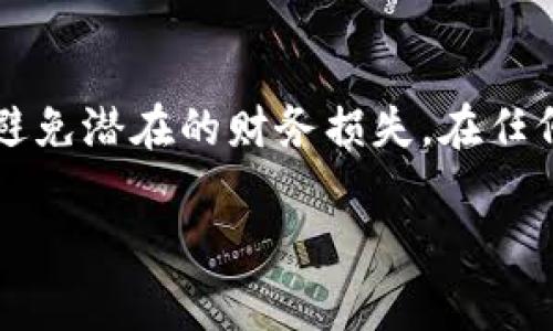 关于t p钱包（通常是指某个特定类型的加密货币钱包）更新后是否需要输入助记词的问题，通常需要考虑以下几个方面：

### 助记词的作用
助记词是由一系列单词组成的大型随机数据，通常用于生成和恢复私钥。每个助记词都与特定的钱包地址和资产绑定。因此，在对加密货币钱包进行任何更新或迁移操作时，助记词的管理都是至关重要的。

### 钱包更新的类型
一般而言，钱包更新可以分为两种类型：功能性更新和数据迁移。功能性更新通常是修复漏洞、提升性能或增加新功能，这类更新一般不需要输入助记词；而数据迁移更新则涉及到将钱包信息或私钥转移到新版本，这种情况下，助记词可能是必需的。

### 确保安全备份
在进行任何操作之前，确保你的助记词以及私钥得到了妥善备份。钱包更新本身可能不会强制要求你输入助记词，但是在过程中如果出现问题，例如网络故障、软件崩溃等情况，失去助记词就会导致你的资产无法恢复。

### 更新步骤分析
如果你正在更新t p钱包，通常你需要遵循以下步骤：
1. **备份助记词**：在进行更新之前，确保将助记词或者私钥备份到安全的地方。
2. **下载新版本**：访问钱包官方网站，下载最新版本。
3. **安装更新**：按照安装向导的提示进行更新，观察是否有输入助记词的提示。
4. **查看功能**：更新完成后，登录钱包，检查状态和资产是否正常。

### 用户反馈和注意事项
不同版本的钱包可能有不同的用户体验，因此你还可以参考其他用户的反馈。通常在网上社区或者钱包的官方社交媒体平台上，可以获得关于更新的信息、改进和是否需要助记词等详细情况。

### 总结
在更新t p钱包时，输入助记词的需求可能因情况而异。确保能够安全管理助记词、有效进行备份，能够帮助你避免潜在的财务损失。在任何情况下，保持警惕并遵循官方指南是明智之举。

希望以上信息对你有所帮助！如有进一步问题，欢迎随时提问。
