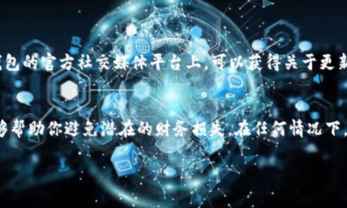 关于t p钱包（通常是指某个特定类型的加密货币钱包）更新后是否需要输入助记词的问题，通常需要考虑以下几个方面：

### 助记词的作用
助记词是由一系列单词组成的大型随机数据，通常用于生成和恢复私钥。每个助记词都与特定的钱包地址和资产绑定。因此，在对加密货币钱包进行任何更新或迁移操作时，助记词的管理都是至关重要的。

### 钱包更新的类型
一般而言，钱包更新可以分为两种类型：功能性更新和数据迁移。功能性更新通常是修复漏洞、提升性能或增加新功能，这类更新一般不需要输入助记词；而数据迁移更新则涉及到将钱包信息或私钥转移到新版本，这种情况下，助记词可能是必需的。

### 确保安全备份
在进行任何操作之前，确保你的助记词以及私钥得到了妥善备份。钱包更新本身可能不会强制要求你输入助记词，但是在过程中如果出现问题，例如网络故障、软件崩溃等情况，失去助记词就会导致你的资产无法恢复。

### 更新步骤分析
如果你正在更新t p钱包，通常你需要遵循以下步骤：
1. **备份助记词**：在进行更新之前，确保将助记词或者私钥备份到安全的地方。
2. **下载新版本**：访问钱包官方网站，下载最新版本。
3. **安装更新**：按照安装向导的提示进行更新，观察是否有输入助记词的提示。
4. **查看功能**：更新完成后，登录钱包，检查状态和资产是否正常。

### 用户反馈和注意事项
不同版本的钱包可能有不同的用户体验，因此你还可以参考其他用户的反馈。通常在网上社区或者钱包的官方社交媒体平台上，可以获得关于更新的信息、改进和是否需要助记词等详细情况。

### 总结
在更新t p钱包时，输入助记词的需求可能因情况而异。确保能够安全管理助记词、有效进行备份，能够帮助你避免潜在的财务损失。在任何情况下，保持警惕并遵循官方指南是明智之举。

希望以上信息对你有所帮助！如有进一步问题，欢迎随时提问。