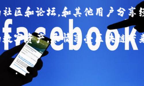 导入TP钱包助记词错误可以导致无法访问到您的数字资产，因此了解如何正确导入助记词至关重要。接下来，我们将详细介绍在导入TP钱包助记词时可能出现的常见问题及解决方案，帮助您顺利完成助记词的导入。

什么是TP钱包助记词？
TP钱包助记词是一串由12个、15个、18个、21个或24个单词组成的词组，用于帮助用户恢复和访问他们的钱包。这些单词是按照特定的顺序排列的，任何改变其顺序或遗漏任何一个单词，都可能导致导入失败或者无法访问钱包。因此，确保助记词的准确性至关重要。

常见的导入错误及其原因
在导入TP钱包助记词时，用户可能会遇到多种错误，以下是一些常见的错误及其可能原因：

strong1. 助记词顺序错误：/strong助记词的每个单词都有特定的顺序，任何顺序错误都将导致导入失败。因此，务必确认您输入的顺序与原始助记词完全一致。

strong2. 错误的单词拼写：/strong助记词中的每个单词都必须拼写正确，任何拼写错误都有可能导致导入错误。在输入时，建议使用复制粘贴的方式，减少手动输入可能产生的错误。

strong3. 助记词长度不匹配：/strongTP钱包支持不同长度的助记词，通常为12、15、18、21或24个单词。如果您的助记词长度不符合这些规定，那么导入同样会失败。

strong4. 使用了错误的网络版本：/strong不同的区块链网络可能会导致助记词不兼容，因此确保您使用的是与助记词对应的正确网络版本。

导入助记词的正确步骤
为了顺利导入TP钱包助记词，请遵循以下步骤：

strong步骤一：/strong下载并安装TP钱包，确保您使用的是最新版本，因为旧版本可能存在无法解决的bug。

strong步骤二：/strong选择“导入钱包”选项。系统通常会在主界面上提供这一选项。

strong步骤三：/strong选择“助记词导入”功能。请注意，有时会有多种导入方式，确保选择正确的助记词导入方式。

strong步骤四：/strong逐个输入助记词。在输入时，为了避免错误，可以选择复制和粘贴您之前保存的助记词，确保每个单词都与原始助记词完全一致。

strong步骤五：/strong确认助记词长度，确保您输入的助记词长度是正确的。如果出现任何错误提示，检查您输入的单词顺序和拼写是否准确。

strong步骤六：/strong完成后，点击“确认”或“导入”按钮。如果一切顺利，您将成功导入钱包并能够访问您的数字资产。

如何安全管理助记词
助记词是您访问数字资产的唯一凭证，因此保护助记词的安全非常重要。以下是一些建议来安全管理您的助记词：

strong1. 切勿将助记词共享给他人：/strong无论您多么信任他人，分享您的助记词都有可能导致资产被盗。因此，无论是在聊天应用中还是社交媒体中，都不要随意透露您的助记词。

strong2. 使用离线方式保存：/strong将助记词写在纸上，并存放在安全的地方，避免将其存储在电子设备中，以免被黑客获取。同时，您可以考虑使用安全的密码管理工具来存储助记词。 

strong3. 定期备份：/strong定期备份您的助记词。一旦发生丢失或者损坏，备份可以帮助您及时恢复访问权限。

strong4. 使用双重认证：/strong如果您的钱包支持双重认证，请务必启用。双重认证能够为您的资产提供额外的安全保护，防止未经授权的访问。

最后的提醒
在使用TP钱包时，保证助记词导入顺利的关键在于细心和谨慎。通过掌握常见的错误及其解决方案，您可以有效减少导入过程中的麻烦。此外，强化助记词的安全管理将为您在复杂的数字资产世界中提供更大的保障。

希望上述内容能够帮助您更好地理解如何导入TP钱包助记词，以及在使用过程中需要注意的各种因素。正确导入助记词后，您将能够更安全、更方便地管理您的数字资产，享受区块链技术带来的便捷与创新。 

后续步骤与资源
如果您在导入过程中仍然遇到困难，建议访问TP钱包的官方支持中心，获取最新的技术支持和帮助。此外，加入相关的社区和论坛，和其他用户分享经验，也能帮助您获取更多实用的技巧。

总之，导入TP钱包助记词并不是一件复杂的事情，只要掌握了正确的方法和注意事项，您就可以轻松、安全地管理您的数字资产，尽情享受区块链带来的便利与乐趣。

TP钱包, 助记词导入, 数字资产管理, 区块链技术/guanjianci