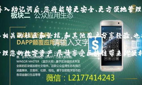 导入TP钱包助记词错误可以导致无法访问到您的数字资产，因此了解如何正确导入助记词至关重要。接下来，我们将详细介绍在导入TP钱包助记词时可能出现的常见问题及解决方案，帮助您顺利完成助记词的导入。

什么是TP钱包助记词？
TP钱包助记词是一串由12个、15个、18个、21个或24个单词组成的词组，用于帮助用户恢复和访问他们的钱包。这些单词是按照特定的顺序排列的，任何改变其顺序或遗漏任何一个单词，都可能导致导入失败或者无法访问钱包。因此，确保助记词的准确性至关重要。

常见的导入错误及其原因
在导入TP钱包助记词时，用户可能会遇到多种错误，以下是一些常见的错误及其可能原因：

strong1. 助记词顺序错误：/strong助记词的每个单词都有特定的顺序，任何顺序错误都将导致导入失败。因此，务必确认您输入的顺序与原始助记词完全一致。

strong2. 错误的单词拼写：/strong助记词中的每个单词都必须拼写正确，任何拼写错误都有可能导致导入错误。在输入时，建议使用复制粘贴的方式，减少手动输入可能产生的错误。

strong3. 助记词长度不匹配：/strongTP钱包支持不同长度的助记词，通常为12、15、18、21或24个单词。如果您的助记词长度不符合这些规定，那么导入同样会失败。

strong4. 使用了错误的网络版本：/strong不同的区块链网络可能会导致助记词不兼容，因此确保您使用的是与助记词对应的正确网络版本。

导入助记词的正确步骤
为了顺利导入TP钱包助记词，请遵循以下步骤：

strong步骤一：/strong下载并安装TP钱包，确保您使用的是最新版本，因为旧版本可能存在无法解决的bug。

strong步骤二：/strong选择“导入钱包”选项。系统通常会在主界面上提供这一选项。

strong步骤三：/strong选择“助记词导入”功能。请注意，有时会有多种导入方式，确保选择正确的助记词导入方式。

strong步骤四：/strong逐个输入助记词。在输入时，为了避免错误，可以选择复制和粘贴您之前保存的助记词，确保每个单词都与原始助记词完全一致。

strong步骤五：/strong确认助记词长度，确保您输入的助记词长度是正确的。如果出现任何错误提示，检查您输入的单词顺序和拼写是否准确。

strong步骤六：/strong完成后，点击“确认”或“导入”按钮。如果一切顺利，您将成功导入钱包并能够访问您的数字资产。

如何安全管理助记词
助记词是您访问数字资产的唯一凭证，因此保护助记词的安全非常重要。以下是一些建议来安全管理您的助记词：

strong1. 切勿将助记词共享给他人：/strong无论您多么信任他人，分享您的助记词都有可能导致资产被盗。因此，无论是在聊天应用中还是社交媒体中，都不要随意透露您的助记词。

strong2. 使用离线方式保存：/strong将助记词写在纸上，并存放在安全的地方，避免将其存储在电子设备中，以免被黑客获取。同时，您可以考虑使用安全的密码管理工具来存储助记词。 

strong3. 定期备份：/strong定期备份您的助记词。一旦发生丢失或者损坏，备份可以帮助您及时恢复访问权限。

strong4. 使用双重认证：/strong如果您的钱包支持双重认证，请务必启用。双重认证能够为您的资产提供额外的安全保护，防止未经授权的访问。

最后的提醒
在使用TP钱包时，保证助记词导入顺利的关键在于细心和谨慎。通过掌握常见的错误及其解决方案，您可以有效减少导入过程中的麻烦。此外，强化助记词的安全管理将为您在复杂的数字资产世界中提供更大的保障。

希望上述内容能够帮助您更好地理解如何导入TP钱包助记词，以及在使用过程中需要注意的各种因素。正确导入助记词后，您将能够更安全、更方便地管理您的数字资产，享受区块链技术带来的便捷与创新。 

后续步骤与资源
如果您在导入过程中仍然遇到困难，建议访问TP钱包的官方支持中心，获取最新的技术支持和帮助。此外，加入相关的社区和论坛，和其他用户分享经验，也能帮助您获取更多实用的技巧。

总之，导入TP钱包助记词并不是一件复杂的事情，只要掌握了正确的方法和注意事项，您就可以轻松、安全地管理您的数字资产，尽情享受区块链带来的便利与乐趣。

TP钱包, 助记词导入, 数字资产管理, 区块链技术/guanjianci
