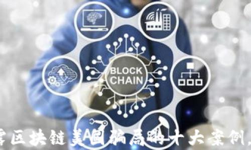 
2025必看：揭露区块链美国骗局的十大案例，立即了解真相！