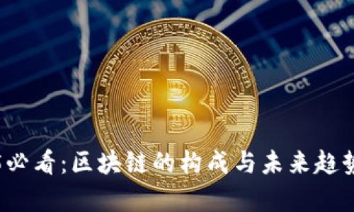 2025必看：区块链的构成与未来趋势分析