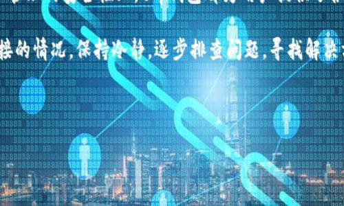 t p钱包无法连接网络的原因及解决方案

在现代社会，数字钱包的使用越来越普遍，t p钱包作为其中之一，其便捷的支付方式和安全性吸引了大量用户。然而，一些用户在使用t p钱包时，可能会遇到无法连接网络的问题。这不仅影响了用户的正常交易体验，而且可能导致财务管理上的困扰。因此，了解造成此问题的原因及解决方案，对于每一个使用t p钱包的用户来说，都显得尤为重要。

一、t p钱包无法连接网络的常见原因

首先，了解无法连接网络的原因是解决问题的第一步。以下是一些常见的原因：

strong1. 网络信号不稳定/strong：无论是在家中还是户外，网络信号的强度直接影响到钱包的使用。如果你处在网络信号较差的区域，比如地下车库或偏僻的地方，可能会导致t p钱包无法正常连接网络。

strong2. 手机设置问题/strong：手机的设置或权限问题也可能导致钱包无法访问网络。例如，应用的网络权限未开启，或是误操作导致飞行模式开启，都会造成连接失败。

strong3. t p钱包服务器问题/strong：有时问题并不在于用户的设备，而是t p钱包的服务器出现故障。此时，用户可以通过官方渠道查询相关信息，确认是否为服务器的问题导致无法连接。

strong4. 应用版本过旧/strong：使用过时的应用程序版本，有可能导致无法正常工作。因为新版本通常会修复旧版本中存在的bug，提升用户体验。

二、解决方案

遇到t p钱包无法连接网络的问题时，用户可以尝试以下解决方案：

strong1. 检查网络连接/strong：首先，确认手机的Wi-Fi或移动数据是否正常工作。可以尝试打开浏览器，访问其他网站，验证网络的稳定性。如果网络正常，但t p钱包仍无法连接，可以重启路由器或者手机，重新连接网络。

strong2. 调整手机设置/strong：检查手机的网络设置，确保t p钱包具备必要的访问权限。进入手机设置，找到应用管理，检查t p钱包的网络访问权限是否开启。另外，确保飞行模式处于关闭状态。若之前关闭了Wi-Fi，再次打开以确认其是否有效。

strong3. 更新t p钱包应用/strong：打开应用商店，搜索t p钱包并查看是否有可用的更新。如果有更新版本，请及时下载并安装。这不仅能解决连接问题，还能钱包的使用体验和保障安全性。

strong4. 查询t p钱包官方公告/strong：访问t p钱包的官方网站或社交媒体平台，关注其最新公告。有时，t p钱包会因维护而暂停服务，这种情况下用户需要耐心等待。

三、预防措施

为了避免在使用t p钱包时再出现类似的问题，用户可以采取以下预防措施：

strong1. 定期检查手机及应用更新/strong：保持手机系统和t p钱包应用的更新，这样可以确保用户能够得到最新的功能和安全性。

strong2. 保持良好的网络环境/strong：在使用t p钱包时，尽量选择网络信号强的环境。比如在家中使用Wi-Fi，外出时可选择稳定的移动网络，避免在信号较差的地方进行重要的交易。

strong3. 定期备份重要数据/strong：t p钱包内可能存放着重要的财务数据，用户应定期备份，以防因软件故障或意外丢失数据带来的经济损失。

strong4. 了解客服支持/strong：熟悉t p钱包的客服支持渠道，遇到问题时及时联系他们，获取专业的帮助与指导。

四、结论

t p钱包无法连接网络的问题并不罕见，但通过上述分析原因和解决方案，用户可以更加从容地应对这一挑战。无论是在数字支付的便利性，还是在财务管理的安全性上，t p钱包都为用户提供了很多优质的服务。掌握这些知识，不仅可以提高用户对工具的使用能力，也能增加用户对金融科技的信任与依赖。

在现代快节奏的生活中，财务管理手段是每个人的期望。通过正确使用t p钱包，用户可以轻松实现个人财务的便捷管理与安全交易。因此，面对无法连接的情况，保持冷静，逐步排查问题，寻找解决方案，最终将会使每位用户的数字钱包之旅更加顺畅。

t p钱包,网络连接,支付安全,数字钱包/guanjianci 

立即修复：t p钱包无法连接网络的原因与解决方案