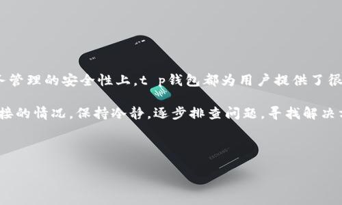 t p钱包无法连接网络的原因及解决方案

在现代社会，数字钱包的使用越来越普遍，t p钱包作为其中之一，其便捷的支付方式和安全性吸引了大量用户。然而，一些用户在使用t p钱包时，可能会遇到无法连接网络的问题。这不仅影响了用户的正常交易体验，而且可能导致财务管理上的困扰。因此，了解造成此问题的原因及解决方案，对于每一个使用t p钱包的用户来说，都显得尤为重要。

一、t p钱包无法连接网络的常见原因

首先，了解无法连接网络的原因是解决问题的第一步。以下是一些常见的原因：

strong1. 网络信号不稳定/strong：无论是在家中还是户外，网络信号的强度直接影响到钱包的使用。如果你处在网络信号较差的区域，比如地下车库或偏僻的地方，可能会导致t p钱包无法正常连接网络。

strong2. 手机设置问题/strong：手机的设置或权限问题也可能导致钱包无法访问网络。例如，应用的网络权限未开启，或是误操作导致飞行模式开启，都会造成连接失败。

strong3. t p钱包服务器问题/strong：有时问题并不在于用户的设备，而是t p钱包的服务器出现故障。此时，用户可以通过官方渠道查询相关信息，确认是否为服务器的问题导致无法连接。

strong4. 应用版本过旧/strong：使用过时的应用程序版本，有可能导致无法正常工作。因为新版本通常会修复旧版本中存在的bug，提升用户体验。

二、解决方案

遇到t p钱包无法连接网络的问题时，用户可以尝试以下解决方案：

strong1. 检查网络连接/strong：首先，确认手机的Wi-Fi或移动数据是否正常工作。可以尝试打开浏览器，访问其他网站，验证网络的稳定性。如果网络正常，但t p钱包仍无法连接，可以重启路由器或者手机，重新连接网络。

strong2. 调整手机设置/strong：检查手机的网络设置，确保t p钱包具备必要的访问权限。进入手机设置，找到应用管理，检查t p钱包的网络访问权限是否开启。另外，确保飞行模式处于关闭状态。若之前关闭了Wi-Fi，再次打开以确认其是否有效。

strong3. 更新t p钱包应用/strong：打开应用商店，搜索t p钱包并查看是否有可用的更新。如果有更新版本，请及时下载并安装。这不仅能解决连接问题，还能钱包的使用体验和保障安全性。

strong4. 查询t p钱包官方公告/strong：访问t p钱包的官方网站或社交媒体平台，关注其最新公告。有时，t p钱包会因维护而暂停服务，这种情况下用户需要耐心等待。

三、预防措施

为了避免在使用t p钱包时再出现类似的问题，用户可以采取以下预防措施：

strong1. 定期检查手机及应用更新/strong：保持手机系统和t p钱包应用的更新，这样可以确保用户能够得到最新的功能和安全性。

strong2. 保持良好的网络环境/strong：在使用t p钱包时，尽量选择网络信号强的环境。比如在家中使用Wi-Fi，外出时可选择稳定的移动网络，避免在信号较差的地方进行重要的交易。

strong3. 定期备份重要数据/strong：t p钱包内可能存放着重要的财务数据，用户应定期备份，以防因软件故障或意外丢失数据带来的经济损失。

strong4. 了解客服支持/strong：熟悉t p钱包的客服支持渠道，遇到问题时及时联系他们，获取专业的帮助与指导。

四、结论

t p钱包无法连接网络的问题并不罕见，但通过上述分析原因和解决方案，用户可以更加从容地应对这一挑战。无论是在数字支付的便利性，还是在财务管理的安全性上，t p钱包都为用户提供了很多优质的服务。掌握这些知识，不仅可以提高用户对工具的使用能力，也能增加用户对金融科技的信任与依赖。

在现代快节奏的生活中，财务管理手段是每个人的期望。通过正确使用t p钱包，用户可以轻松实现个人财务的便捷管理与安全交易。因此，面对无法连接的情况，保持冷静，逐步排查问题，寻找解决方案，最终将会使每位用户的数字钱包之旅更加顺畅。

t p钱包,网络连接,支付安全,数字钱包/guanjianci 

立即修复：t p钱包无法连接网络的原因与解决方案