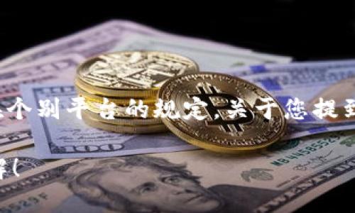 目前，为了确保用户能够顺利交易，加密货币、合约交易等市场存在个别平台的规定。关于您提到的“TP钱包”与“币安合约”的关系，以下是一些相关的信息和建议。

### 2025必看：TP钱包与币安合约交易的完美结合，现在就了解！