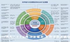 2023年最新TP钱包1.3.5版本功能解析：立即体验区块