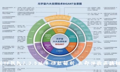 2023年最新TP钱包1.3.5版本功能解析：立即体验区块链世界的魅力
