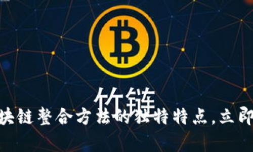 2025必看：区块链整合方法的独特特点，立即掌握前沿趋势