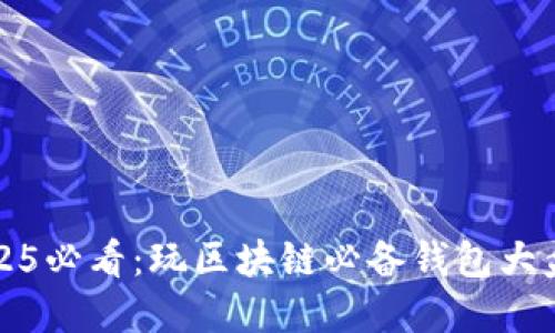 2025必看：玩区块链必备钱包大盘点