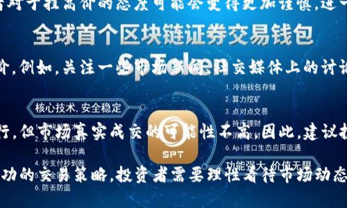 在讨论TP钱包是否允许高价挂卖之前，我们需要理解一些基础概念以及市场的运作原理。

什么是TP钱包？
TP钱包是一款移动端数字资产管理工具，它让用户能够方便地进行数字货币的存储、发送和接收。此外，TP钱包也支持去中心化交易所的功能，允许用户在其平台上进行数字货币的交易。

什么是高价挂卖？
高价挂卖是一种交易策略，投资者在交易所上设置一个高于市场价的卖出价格，希望能够在市场价格上涨时以此获取利润。这种策略的效果往往取决于市场的供需关系以及参与者的交易行为。

TP钱包的卖币功能
在TP钱包中，用户可以通过选择特定的交易对，将持有的数字币转换为其他数字币或法币。系统通常会提供市场价的参考，但用户仍然可以自行设置卖出价格。

为什么不能高价挂卖？
尽管TP钱包技术上允许用户设置高价挂卖，但实际上这样的策略可能会面临一些挑战和限制。首先，如果设置的卖出价格远高于市场价，交易可能就不会成交，因为没有买家愿意以这个高价购买。市场的供需关系是决定交易能否达成的关键因素。

市场情况的影响
市场的行情波动也是一个重要因素。如果市场现阶段处于熊市，很多投资者会选择低价出售，这导致挂高价的卖单更难以成交。因此，在当前市场状态下高价挂卖并不是一种明智的选择。

心理因素的影响
另外，投资者的心理因素也会对交易行为产生影响。在一个极端情况下，若市场整体信心不足，投资者对于挂高价的态度可能会变得更加谨慎，进一步压制了高价挂卖的有效性。

如何合理设置卖价？
为了更有效地进行交易，投资者应当评估市场情绪、技术分析指标以及交易量等因素来合理设置卖价。例如，关注一些市场新闻、社交媒体上的讨论，以及其他交易者的行为，可能会更有助于判断合理的卖出时机。

总结
在TP钱包中进行高价挂卖并不是一种普遍推荐的策略，尤其是在波动性大的市场中。虽然技术上可行，但市场真实成交的可能性不高。因此，建议投资者在挂卖时要有清晰的市场分析和心理预期，以便更好地实现资产增值。

通过以上分析，我们可以看到，虽然TP钱包提供了相应的功能，但实际操作中高价挂卖并不一定是成功的交易策略，投资者需要理性看待市场动态，作出更合适的决策。