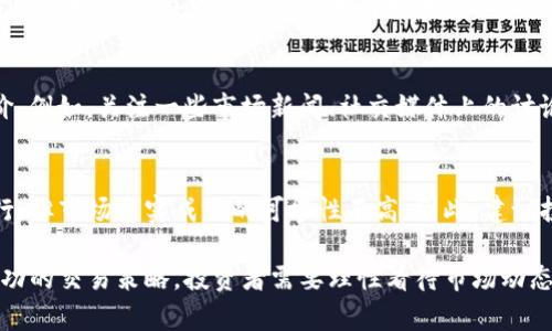 在讨论TP钱包是否允许高价挂卖之前，我们需要理解一些基础概念以及市场的运作原理。

什么是TP钱包？
TP钱包是一款移动端数字资产管理工具，它让用户能够方便地进行数字货币的存储、发送和接收。此外，TP钱包也支持去中心化交易所的功能，允许用户在其平台上进行数字货币的交易。

什么是高价挂卖？
高价挂卖是一种交易策略，投资者在交易所上设置一个高于市场价的卖出价格，希望能够在市场价格上涨时以此获取利润。这种策略的效果往往取决于市场的供需关系以及参与者的交易行为。

TP钱包的卖币功能
在TP钱包中，用户可以通过选择特定的交易对，将持有的数字币转换为其他数字币或法币。系统通常会提供市场价的参考，但用户仍然可以自行设置卖出价格。

为什么不能高价挂卖？
尽管TP钱包技术上允许用户设置高价挂卖，但实际上这样的策略可能会面临一些挑战和限制。首先，如果设置的卖出价格远高于市场价，交易可能就不会成交，因为没有买家愿意以这个高价购买。市场的供需关系是决定交易能否达成的关键因素。

市场情况的影响
市场的行情波动也是一个重要因素。如果市场现阶段处于熊市，很多投资者会选择低价出售，这导致挂高价的卖单更难以成交。因此，在当前市场状态下高价挂卖并不是一种明智的选择。

心理因素的影响
另外，投资者的心理因素也会对交易行为产生影响。在一个极端情况下，若市场整体信心不足，投资者对于挂高价的态度可能会变得更加谨慎，进一步压制了高价挂卖的有效性。

如何合理设置卖价？
为了更有效地进行交易，投资者应当评估市场情绪、技术分析指标以及交易量等因素来合理设置卖价。例如，关注一些市场新闻、社交媒体上的讨论，以及其他交易者的行为，可能会更有助于判断合理的卖出时机。

总结
在TP钱包中进行高价挂卖并不是一种普遍推荐的策略，尤其是在波动性大的市场中。虽然技术上可行，但市场真实成交的可能性不高。因此，建议投资者在挂卖时要有清晰的市场分析和心理预期，以便更好地实现资产增值。

通过以上分析，我们可以看到，虽然TP钱包提供了相应的功能，但实际操作中高价挂卖并不一定是成功的交易策略，投资者需要理性看待市场动态，作出更合适的决策。