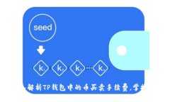 2025必看：深入解析TP钱包中的币买卖手续费，掌