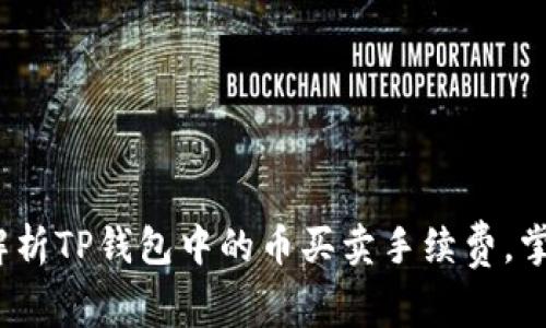 2025必看：深入解析TP钱包中的币买卖手续费，掌握最佳交易时机！