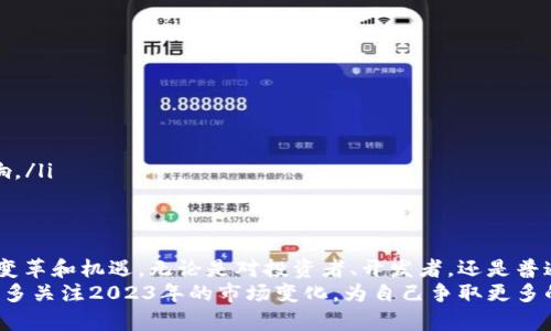   2023年必看：盘点当前最具潜力的区块链互联网公司 / 
 guanjanci 区块链公司,互联网公司,区块链应用,数字货币 /guanjanci 

引言
随着技术的迅速发展，区块链作为一种去中心化的分布式账本技术，正逐渐改变着互联网行业的面貌。在过去的几年中，我们见证了无数区块链互联网公司的崛起。这些公司不仅推动了数字货币的应用，还在金融、供应链、医疗等多个领域开展了创新的尝试。因此，2023年无疑是一个观察和了解区块链互联网企业的绝佳时机。

一、什么是区块链？
区块链是一种以密码学为基础的分布式数据库技术，其主要特点是数据不可篡改、透明性和去中心化。简单来说，区块链将信息分为多个“区块”，每个区块都将前一个区块的哈希值记录下来，形成一个链条，从而保证了数据的安全性。这一特性使得区块链在处理信任问题时相较于传统数据库更具优势。

二、区块链互联网公司的分类
区块链互联网公司可以根据其业务性质分为以下几类：
ul
    listrong数字货币交易所/strong：如Coinbase、Binance等，提供数字资产交易服务。/li
    listrong区块链技术服务公司/strong：如IBM、ConsenSys，专注于为企业提供区块链解决方案。/li
    listrong去中心化金融（DeFi）项目/strong：如Uniswap、Aave，提供金融服务而不依赖于传统银行。/li
    listrong区块链应用开发平台/strong：如Ethereum、Polkadot，允许开发者在其平台上构建区块链应用。/li
/ul

三、2023年最具潜力的区块链互联网公司
h41. Coinbase/h4
作为全球最大的数字货币交易平台之一，Coinbase在近年来的用户基数增长迅速。用户可以在这个平台上轻松地购买、出售和存储各种数字货币。随着政策的逐渐放宽和市场的需求增加，Coinbase在2023年的前景依然乐观。此外，Coinbase还在不断扩展其基础设施，计划推出更多的金融服务，以满足用户的多样化需求。

h42. Binance/h4
Binance凭借其丰富的交易对和低廉的手续费，在全球范围内吸引了大量的用户。它不仅提供数字货币交易，还在DeFi、NFT和其他区块链应用领域不断创新。Binance最近还推出了一项名为Binance Smart Chain的解决方案，为开发者提供构建NFT和DeFi项目的便捷体验。而且，Binance的全球扩展计划使其成为投资者和开发者关注的焦点。

h43. Ethereum/h4
Ethereum不仅是一种数字货币，更是全球领先的区块链应用平台。许多DeFi项目和NFT市场都是基于Ethereum网络构建的。2022年，以太坊完成了重大升级，改善了网络效率和安全性。展望2023年，以太坊将继续引领区块链技术的变革，推动创新和打造更具价值的去中心化应用。

h44. Solana/h4
Solana以其高速处理交易和低交易费用而著称，成为了区块链和DeFi领域新的参与者。凭借其创新的共识机制，Solana可以处理每秒数千笔交易，远超其他区块链平台的性能。在Solana的生态系统中，用户可以找到众多创新项目，这使得其在区块链市场中的地位愈加稳固。

四、区块链互联网公司的挑战与机遇
尽管区块链互联网公司在技术和市场上都有着巨大的潜力，但它们也面临着若干挑战。例如，监管政策的不断变化使得公司需要随时调整其战略以符合最新的法规。此外，市场竞争的加剧要求它们不断创新，以保持在行业中的领先地位。
然而，区块链技术独特的优势令许多行业对其兴趣愈发浓厚。例如，在金融服务领域，越来越多的传统银行开始探索与区块链技术的结合；在供应链管理中，企业希望通过区块链提高透明度，降低欺诈风险；而在医疗行业，区块链可以帮助保护患者隐私和数据安全。

五、未来的发展趋势
展望未来，区块链互联网公司将继续在各个领域中探索其潜力，尤其是在以下几个方面：
ul
    listrong跨链技术/strong：不同块链之间的互操作性将是提高效率的关键，将带来新的商业模式和合作机会。/li
    listrong合规性和监管/strong：随着各国对加密货币和区块链的监管加紧，企业需要增强合规能力，以适应不断变化的法规环境。/li
    listrong用户体验的提升/strong：为了吸引更多用户，区块链公司将重视用户界面的友好性和操作的简便性。/li
    listrong绿色区块链技术/strong：环保意识的增强促使区块链领域寻求更加可持续的解决方案，如使用可再生能源进行挖矿，减少对环境的影响。/li
/ul

总结
在2023年，区块链互联网公司在科技创新和市场应用层面都拥有广阔的潜力。随着区块链技术的不断成熟，将会有更多的公司和项目参与其中，带来变革和机遇。无论是对投资者、开发者，还是普通用户来说，持有一颗开放的心态，积极关注这些变化，将有助于在这个蓬勃发展的行业中找到属于自己的机会。
因此，了解区块链互联网公司的动态、创新和趋势，不仅能帮助你把握未来的发展方向，也能让你在数字经济的浪潮中站稳脚跟。在这一过程中，不妨多多关注2023年的市场变化，为自己争取更多的机会。