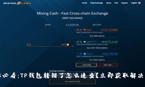 2025必看：TP钱包转错了怎么追查？立即获取解决方案！