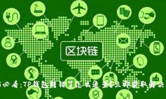 2025必看：TP钱包转错了怎么追查？立即获取解决