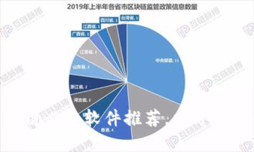 2025必看：区块链必备软件推荐，立即掌握行业先锋工具