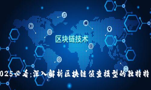 2025必看：深入解析区块链侦查模型的独特特点