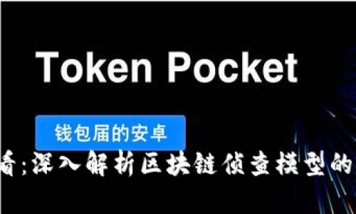 2025必看：深入解析区块链侦查模型的独特特点