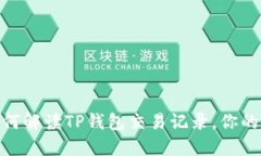 2025必看：如何解读TP钱包交易记录，你的数字资
