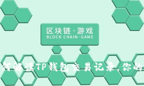 2025必看：如何解读TP钱包交易记录，你的数字资产管理