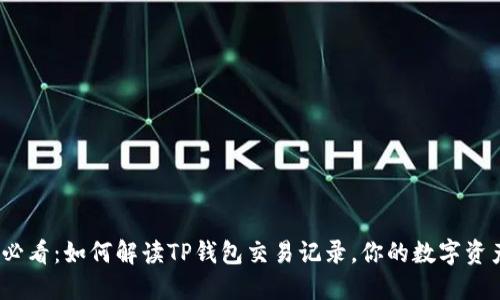 2025必看：如何解读TP钱包交易记录，你的数字资产管理