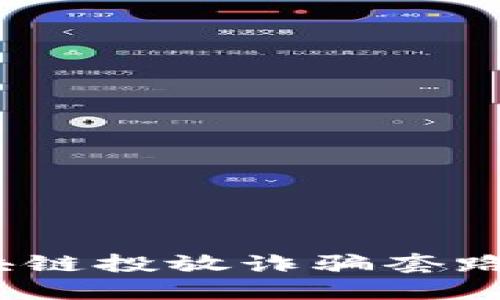 2025必看：揭露区块链投放诈骗套路，保护您的资产安全