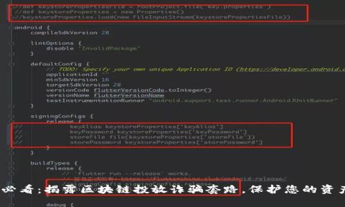 2025必看：揭露区块链投放诈骗套路，保护您的资产安全