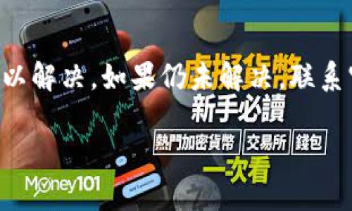 如果您在使用TP钱包时遇到“薄饼网页无法加载”的问题，可能是以下几个原因导致的。下面将详细介绍可能的原因及解决方案，希望能帮助您解决问题。

### 1. 网络连接问题
首先，确保您的网络连接正常。如果您使用的是Wi-Fi，请检查路由器是否正常工作，或者尝试重启路由器。如果您使用手机数据网络，确保信号强且数据流量未超出限制。

### 2. TP钱包版本问题
确保您的TP钱包是最新版本。开发者会定期发布更新，以修复已知的bug和漏洞。如果您没有更新钱包，可能会导致一些功能无法正常使用。您可以访问应用商店，查看是否有可用的更新，并及时下载。

### 3. 缓存或数据问题
在一些情况下，钱包的缓存或数据问题也可能导致网页加载失败。您可以尝试清除TP钱包的缓存和数据。具体步骤为：进入设置  应用管理  找到TP钱包  清除缓存和所有数据。在清除后，重新打开应用并登录。

### 4. 服务器问题
有时候，服务提供商的服务器本身可能出现了问题，导致网页无法加载。这种情况下，您可以查看TP钱包的官方社交媒体账号或社区，以确认是否有关于服务器故障的公告。如果确实是服务器的问题，您可能需要等待官方解决。

### 5. 安全设置
某些安全设置或防火墙设置可能导致特定网页无法加载。请尝试在设备的设置中，查看是否存在针对TP钱包的限制。同时，确保没有使用过于严格的VPN或代理，如果有，请尝试关闭这些软件。

### 6. 软件冲突
如果您的设备上安装了其他币种钱包或类似应用程序，可能会与TP钱包产生冲突。此时，可以尝试关闭其他应用或者卸载不必要的应用程序，看看是否能够解决问题。

### 7. 联系客服
如果您尝试了上述所有方法，但问题依然存在，建议您联系TP钱包的客服支持。他们能够提供更专业的技术支持和解决方案，并指导您解决特定问题。

### 总结
遇到TP钱包“薄饼网页无法加载”的问题，首先要做好基础的排查工作，确保网络、版本、缓存等基本问题得以解决。如果仍未解决，联系官方客服获取帮助是不错的选择。希望这些信息能够帮助您顺利使用TP钱包，进行愉快的数字资产管理。 

希望这些信息对您有所帮助！如果还有其他问题，请随时询问。