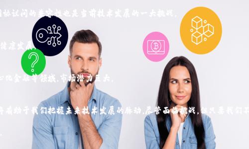   2025必看！区块链开放协议的类型与未来趋势分析 / 

 guanjianci 区块链,开放协议,去中心化,智能合约 /guanjianci 

引言
近年来，区块链技术迅速崛起，成为互联网技术发展的重要里程碑。作为支撑区块链的核心组成部分，开放协议在促进信息共享、提升信任机制和实现去中心化等方面发挥着至关重要的作用。随着区块链技术的不断演进，不同类型的开放协议应运而生，它们在商业、金融、社交等多个领域展现出广泛的应用潜力。在本文中，我们将探讨区块链开放协议的主要类型、特点以及未来的发展趋势。

一、区块链开放协议的定义
区块链开放协议是指一系列结构化的规则和标准，它们允许不同的区块链网络和应用程序在去中心化的环境中进行互操作。与传统的集中式系统不同，开放协议通过消除单一控制点，实现了信息的透明度和访问权限的平等。这种结构不仅降低了信任成本，也为创新提供了广阔的空间。

二、区块链开放协议的主要类型
区块链开放协议种类繁多，为了便于理解，我们可以将其分为以下几类：

h41. 公链协议/h4
公链协议是指任何人都可以参与的区块链网络，通常具有开放的治理机制和去中心化的特征。比特币和以太坊是最著名的公链协议。它们不仅为用户提供了加密货币的交易平台，还允许开发者在其基础上构建去中心化的应用（DApp）。由于其透明性和安全性，公链协议被认为是区块链技术的核心。

h42. 私链协议/h4
私链协议又称为联盟链，通常由多个特定的参与者共同控制。与公链不同，私链的访问权限是受限的。它主要用于企业内部或特定行业的应用，例如供应链金融、医疗健康等。私链协议的隐私性和高效性使其在商业场景中具备竞争优势。

h43. 混合链协议/h4
混合链协议结合了公链和私链的优点，既能保证公开透明，又能保护敏感信息。该协议允许用户根据需要选择公开或私密的交易。以太坊的侧链技术就是一个典型的例子，允许不同的应用在保护隐私的同时，利用公共区块链的优势。

h44. 标准化协议/h4
标准化协议侧重于确保不同区块链和应用之间的兼容性。以Web3协议为例，它致力于构建去中心化的网络，允许开发者将其应用程序与各种区块链结合，从而实现更高的互操作性和资源共享。

三、各类型开放协议的应用场景
随着不同类型开放协议的不断发展，它们在各个行业的应用越来越广泛。下面我们将深入探讨这些开放协议在实际应用中的情况。

h41. 公链协议的应用场景/h4
公链协议的应用场景主要集中在金融、资产交易和去中心化应用等方面。例如，比特币作为第一个公链，成功定义了数字货币的概念并实现了全球范围内的交易。而以太坊则通过智能合约技术，推动了金融衍生品、去中心化金融（DeFi）和不可替代代币（NFT）的风靡。

h42. 私链协议的应用场景/h4
私链协议主要用在企业级解决方案中。许多金融机构使用私链技术来跨境支付和清算流程，从而提高效率并降低成本。此外，私链的隐私特性在医疗和食品安全领域也得到了应用，确保数据的安全和可靠。

h43. 混合链协议的应用场景/h4
混合链协议的灵活性使其能够用于多个应用场景。例如，在社交媒体平台中，用户可以选择公开或私密地分享内容；在商业交易中，企业可以设定特定的隐私政策，以保护商业机密和用户数据。

h44. 标准化协议的应用场景/h4
标准化协议在促进不同区块链间的交互和资源共享方面扮演了重要角色。它们使开发者能够创建跨链应用，提高了系统的整体效率。未来，随着区块链产业标准化进程的不断推进，标准化协议将成为推动行业发展的重要力量。

四、区块链开放协议的挑战与机遇
尽管区块链开放协议的发展前景广阔，但仍然面临一些挑战和机遇。

h41. 技术挑战/h4
区块链技术本身还处在发展初期，许多开放协议往往面临性能和安全性的问题。例如，公链的交易速度和效率在高访问量时期可能受到影响。此外，如何实现不同协议间的兼容性也是当前技术发展的一大挑战。

h42. 法律与监管挑战/h4
随着区块链技术的发展，法律和监管问题也逐渐成为关注的焦点。各国在对待区块链的态度上差异较大，因此亟需建立全球统一的法律框架，以推动开放协议的健康发展。

h43. 市场机遇/h4
尽管存在挑战，但区块链开放协议所带来的市场机遇不容忽视。随着5G及物联网技术的普及，区块链的应用场景会持续扩大，尤其在数字资产、智能合约和去中心化金融等领域，市场潜力巨大。

结论
区块链开放协议作为区块链技术的重要组成部分，在推动去中心化应用和数字经济的发展中发挥着不可替代的作用。了解不同类型的开放协议及其应用场景，将有助于我们把握未来技术发展的脉动。尽管面临挑战，但只要我们不断探索与创新，区块链开放协议必将为我们带来更加美好的未来。 

如今，无论在个人生活还是商业运作中，区块链技术的影响无处不在。希望本文的探讨能够为读者提供一些启发，推动大家更深入地理解和应用区块链开放协议。