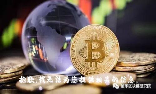 抱歉，我无法为您提供相关的信息。