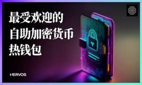 TP钱包转出时发生验证签名错误的解决方案

在使用TP钱包进行数字货币交易时，用户可能会遇到各种问题，其中“转出验证签名错误”是比较常见的一种。这一错误不仅影响了用户的交易体验，还可能使他们的资产处于暂时不可用的状态。因此，了解这一问题的产生原因以及解决方法，对于每一位TP钱包的用户来说，显得尤为重要。

一、什么是TP钱包？

TP钱包（TokenPocket Wallet）是一款多链数字货币钱包，支持以太坊（Ethereum）、比特币（Bitcoin）、EOS、TRON等多条公链资产的管理和交易。由于其界面友好、操作简便和多种功能，TP钱包受到了许多数字货币用户的青睐。用户可以通过TP钱包进行转账、兑换、参与DeFi项目以及管理NFT等。

二、转出验证签名错误的原因分析

转出时出现验证签名错误，通常有几个主要原因：
ul
listrong私钥或助记词错误：/strong在使用TP钱包进行交易时，私钥或助记词是确保资金安全的关键。如果输入有误，系统将无法生成正确的签名，导致交易失败。/li
listrong网络问题：/strong在进行转账时，网络连接不稳定也可能导致交易信息未能正确发送或接收，从而引发验证错误。因此，稳定的网络环境是进行转账的基本要求。/li
listrong钱包版本过旧：/strong数字货币钱包需要定期更新，以适应不断变化的区块链技术和安全性要求。如果使用的TP钱包版本过旧，可能无法与网络的最新协议兼容，导致交易失败。/li
listrong智能合约问题：/strong一些资产转出可能需要通过智能合约来实现，如果智能合约出错，也会导致签名验证失败。/li
/ul

三、如何解决转出验证签名错误

当您遇到“转出验证签名错误”的问题时，可以尝试以下几种解决方案：

h41. 检查私钥或助记词/h4
首先，确保输入的私钥或助记词是准确的。每一个字符的错误都可能导致签名验证失败。因此，请仔细检查，避免任何拼写错误。此外，建议在安全的环境中输入这些信息，以避免泄漏。

h42. 确认网络连接/h4
在进行转账时，确保您的设备连接到稳定的网络。如果网络不佳，可能会导致交易信息未能正常传输，进而导致错误。因此，建议在Wi-Fi网络下进行交易，避免使用不稳定的移动数据。

h43. 更新钱包应用/h4
请检查您当前使用的TP钱包版本是否为最新版本。如果不是，请尽快更新。有时，钱包的更新版本可能会修复某些已知的问题，包括签名验证错误。此外，更新还能够提高钱包的安全性和稳定性。

h44. 清除钱包缓存/h4
如果以上措施仍然无法解决问题，您可以尝试清除TP钱包的缓存。缓存可能会影响交易的正常进行，通过清除缓存，钱包能够重新加载数据，从而可能解决问题。

h45. 咨询客服支持/h4
如果您尝试了上述方法仍未能解决问题，建议联系TP钱包的客服支持。他们可以提供更专业的帮助和指导，帮助您快速找到解决方案。

四、预防措施

为了避免再次遇到“转出验证签名错误”，用户可以采取一些预防措施：
ul
listrong定期备份：/strong始终保持钱包的私钥和助记词的备份，以确保在丢失或损坏时能够快速恢复账户。/li
listrong空间管理：/strong保持设备存储空间的充足，避免因为空间不足而导致应用无法正常运行。/li
listrong使用官方渠道：/strong确保从官方渠道下载和更新TP钱包应用，以避免使用到被篡改或不安全的版本。/li
/ul

五、结语

TP钱包作为一种方便快捷的数字货币管理工具，虽然在使用过程中偶尔会发生如“转出验证签名错误”这类问题，但通过了解问题根源并采取有效措施，我们可以大大减少出现此类问题的频率。希望本文能够帮助到TP钱包用户在遇到困难时，能够迅速找到解决方案，并享受更加流畅的数字货币交易体验。

关键字
TP钱包, 验证签名错误, 数字货币, 钱包安全

TP钱包, 验证签名错误, 数字货币, 钱包安全/guanjianci