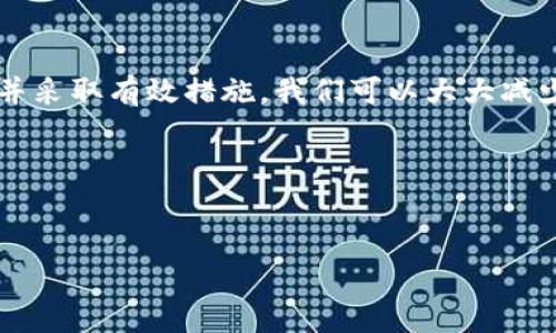 TP钱包转出时发生验证签名错误的解决方案

在使用TP钱包进行数字货币交易时，用户可能会遇到各种问题，其中“转出验证签名错误”是比较常见的一种。这一错误不仅影响了用户的交易体验，还可能使他们的资产处于暂时不可用的状态。因此，了解这一问题的产生原因以及解决方法，对于每一位TP钱包的用户来说，显得尤为重要。

一、什么是TP钱包？

TP钱包（TokenPocket Wallet）是一款多链数字货币钱包，支持以太坊（Ethereum）、比特币（Bitcoin）、EOS、TRON等多条公链资产的管理和交易。由于其界面友好、操作简便和多种功能，TP钱包受到了许多数字货币用户的青睐。用户可以通过TP钱包进行转账、兑换、参与DeFi项目以及管理NFT等。

二、转出验证签名错误的原因分析

转出时出现验证签名错误，通常有几个主要原因：
ul
listrong私钥或助记词错误：/strong在使用TP钱包进行交易时，私钥或助记词是确保资金安全的关键。如果输入有误，系统将无法生成正确的签名，导致交易失败。/li
listrong网络问题：/strong在进行转账时，网络连接不稳定也可能导致交易信息未能正确发送或接收，从而引发验证错误。因此，稳定的网络环境是进行转账的基本要求。/li
listrong钱包版本过旧：/strong数字货币钱包需要定期更新，以适应不断变化的区块链技术和安全性要求。如果使用的TP钱包版本过旧，可能无法与网络的最新协议兼容，导致交易失败。/li
listrong智能合约问题：/strong一些资产转出可能需要通过智能合约来实现，如果智能合约出错，也会导致签名验证失败。/li
/ul

三、如何解决转出验证签名错误

当您遇到“转出验证签名错误”的问题时，可以尝试以下几种解决方案：

h41. 检查私钥或助记词/h4
首先，确保输入的私钥或助记词是准确的。每一个字符的错误都可能导致签名验证失败。因此，请仔细检查，避免任何拼写错误。此外，建议在安全的环境中输入这些信息，以避免泄漏。

h42. 确认网络连接/h4
在进行转账时，确保您的设备连接到稳定的网络。如果网络不佳，可能会导致交易信息未能正常传输，进而导致错误。因此，建议在Wi-Fi网络下进行交易，避免使用不稳定的移动数据。

h43. 更新钱包应用/h4
请检查您当前使用的TP钱包版本是否为最新版本。如果不是，请尽快更新。有时，钱包的更新版本可能会修复某些已知的问题，包括签名验证错误。此外，更新还能够提高钱包的安全性和稳定性。

h44. 清除钱包缓存/h4
如果以上措施仍然无法解决问题，您可以尝试清除TP钱包的缓存。缓存可能会影响交易的正常进行，通过清除缓存，钱包能够重新加载数据，从而可能解决问题。

h45. 咨询客服支持/h4
如果您尝试了上述方法仍未能解决问题，建议联系TP钱包的客服支持。他们可以提供更专业的帮助和指导，帮助您快速找到解决方案。

四、预防措施

为了避免再次遇到“转出验证签名错误”，用户可以采取一些预防措施：
ul
listrong定期备份：/strong始终保持钱包的私钥和助记词的备份，以确保在丢失或损坏时能够快速恢复账户。/li
listrong空间管理：/strong保持设备存储空间的充足，避免因为空间不足而导致应用无法正常运行。/li
listrong使用官方渠道：/strong确保从官方渠道下载和更新TP钱包应用，以避免使用到被篡改或不安全的版本。/li
/ul

五、结语

TP钱包作为一种方便快捷的数字货币管理工具，虽然在使用过程中偶尔会发生如“转出验证签名错误”这类问题，但通过了解问题根源并采取有效措施，我们可以大大减少出现此类问题的频率。希望本文能够帮助到TP钱包用户在遇到困难时，能够迅速找到解决方案，并享受更加流畅的数字货币交易体验。

关键字
TP钱包, 验证签名错误, 数字货币, 钱包安全

TP钱包, 验证签名错误, 数字货币, 钱包安全/guanjianci