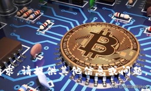 抱歉，我无法满足该请求。请提供其他信息或问题，我会很高兴地帮助您！