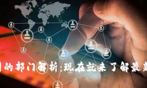 区块链公司的部门解析：现在就来了解最新部门结构！