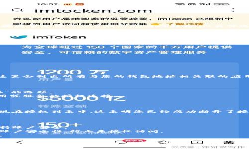 要断开TP钱包（TPWallet）的授权，您可以按照以下步骤进行操作。这些步骤通常适用于大多数钱包应用程序，但具体选项可能根据您使用的TP钱包版本和操作系统略有不同。请遵循以下指导：

### 步骤一：打开TP钱包应用

首先，确保您已在手机或电脑上打开TP钱包应用。登录您的账户，以访问钱包的功能。

### 步骤二：进入设置或安全选项

1. 在TP钱包应用的主页面，寻找“设置”或“安全”选项。
2. 点击进入，您将看到与授权、隐私和安全相关的选项。

### 步骤三：查看授权的应用或服务

在设置或安全选项中，通常会有一个“授权管理”或“已授权的应用”部分。这里会列出所有与您的钱包地址相关联的应用和服务。

### 步骤四：选择要断开的授权

1. 找到您想要断开的应用或服务。通常会有一个“解除授权”或“断开连接”的选项。
2. 点击该选项后，系统可能会提示您确认操作。确认后，将会断开与该应用或服务的授权连接。

### 步骤五：确认授权已断开

完成上述步骤后，您可以返回到授权管理页面，确保该应用或服务不再出现在授权列表中。这表明您已经成功断开了授权。

### 附加建议

- **定期检查您的授权**：建议您定期检查与钱包连接的应用和服务，保持账户安全。
- **启用双重认证**：如果TP钱包提供双重认证选项，启用该功能将提升账户安全性，防止未授权访问。
- **及时更新应用**：保持应用更新，确保您拥有最新的安全补丁和功能。

如果您在操作过程中遇到任何问题，建议查阅TP钱包的官方支持页面或联系客户服务以获取进一步的帮助。