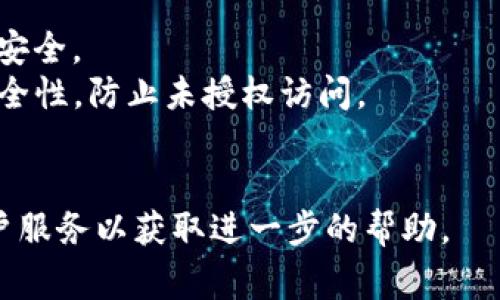 要断开TP钱包（TPWallet）的授权，您可以按照以下步骤进行操作。这些步骤通常适用于大多数钱包应用程序，但具体选项可能根据您使用的TP钱包版本和操作系统略有不同。请遵循以下指导：

### 步骤一：打开TP钱包应用

首先，确保您已在手机或电脑上打开TP钱包应用。登录您的账户，以访问钱包的功能。

### 步骤二：进入设置或安全选项

1. 在TP钱包应用的主页面，寻找“设置”或“安全”选项。
2. 点击进入，您将看到与授权、隐私和安全相关的选项。

### 步骤三：查看授权的应用或服务

在设置或安全选项中，通常会有一个“授权管理”或“已授权的应用”部分。这里会列出所有与您的钱包地址相关联的应用和服务。

### 步骤四：选择要断开的授权

1. 找到您想要断开的应用或服务。通常会有一个“解除授权”或“断开连接”的选项。
2. 点击该选项后，系统可能会提示您确认操作。确认后，将会断开与该应用或服务的授权连接。

### 步骤五：确认授权已断开

完成上述步骤后，您可以返回到授权管理页面，确保该应用或服务不再出现在授权列表中。这表明您已经成功断开了授权。

### 附加建议

- **定期检查您的授权**：建议您定期检查与钱包连接的应用和服务，保持账户安全。
- **启用双重认证**：如果TP钱包提供双重认证选项，启用该功能将提升账户安全性，防止未授权访问。
- **及时更新应用**：保持应用更新，确保您拥有最新的安全补丁和功能。

如果您在操作过程中遇到任何问题，建议查阅TP钱包的官方支持页面或联系客户服务以获取进一步的帮助。