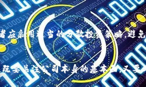 jiaotitle2019年区块链概念龙头股盘点：不可错过的投资机会/jiaotitle  
区块链, 龙头股, 2019投资, 股票市场/guanjianci  

引言  
近年来，区块链技术的迅速崛起推动了数字经济的蓬勃发展。尤其是在2019年，随着各国对区块链技术的重视，相关的龙头股也引起了投资者的热切关注。这一时期，无论是金融、物流还是消费领域，区块链的应用潜力都被逐渐挖掘出来。因此，了解2019年的区块链概念龙头股，对于投资者把握市场脉动、制定合理的投资策略具有重要意义。  

区块链技术概述  
区块链是一种去中心化的分布式账本技术，它通过加密算法确保数据的安全性和不可篡改性。区块链的应用场景广泛，包括金融支付、供应链管理、智能合约等。在2019年，区块链技术的商业化落地逐渐成为趋势，各大公司纷纷探索利用区块链自身业务的方式。因而，市场上涌现出了众多围绕这项技术展开的龙头股。  

2019年区块链概念龙头股  
在2019年，区块链概念股中有几家公司凭借其前瞻性的布局和良好的市场反馈脱颖而出。以下是一些值得关注的龙头股：  

h41. 中科曙光/h4  
中科曙光是一家在区块链领域布局较早的公司。2019年，该公司通过开展区块链基础设施建设，积极推动区块链应用落地，其在数据存储和处理转化能力方面具有优势。此外，中科曙光紧跟国家政策，积极参与公有链及私有链的建设，为其股票增添亮点。  

h42. 恒生电子/h4  
作为国内金融IT服务的领先企业，恒生电子在2019年加大了对区块链技术的研究和投入。该公司推出的“区块链金融云”平台，致力于为金融机构提供全面的区块链解决方案。依托其丰富的客户资源和技术积累，恒生电子在竞争中取得了显著优势。  

h43. 智慧云/h4  
智慧云通过整合区块链技术与物联网（IoT），在工业互联网领域获得了新的发展机遇。2019年，该公司推出了一系列基于区块链的应用，极大地提升了相关行业的效率。投资者对智慧云的期待值相对较高，相应的公司股价也因此出现了上涨趋势。  

h44. 赢家集团/h4  
赢家集团借助区块链技术在数字资产管理和交易方面进行创新。2019年，该公司通过成为数字货币交易所的合作伙伴，进一步加强了其在区块链领域的竞争力。此外，赢家集团在2020年的市值稳中有升，彰显了市场对其未来发展的信心。  

投资区块链股的市场前景  
无论是短期投资还是长期持有，2019年区块链概念龙头股都是颇具吸引力的投资选择。随着区块链技术逐渐走向成熟，其市场应用场景日益丰富，相关企业的商业价值也将提升。因此，了解这些龙头股的基本面、市场动态及政策环境，对于投资者的决策至关重要。  

政策环境对区块链行业的影响  
区块链行业的健康发展，不仅依赖于企业的主动作为，也离不开政府的政策支持。2019年，国家层面陆续发布了一系列促进区块链技术发展的政策文件。这些政策不仅明确了区块链的发展方向，还为企业创造了良好的环境。特别是《国家区块链技术发展战略》一文，标志着区块链行业进入了一个新的发展阶段。  

如何选择投资的区块链股  
在选择投资的区块链股时，投资者应关注以下几个方面：  
h41. 行业前景/h4  
分析公司所处行业的发展前景，尤其是区块链技术在该行业的应用程度和未来潜力。  

h42. 企业实力/h4  
考虑公司的技术实力、管理团队以及市场影响力；优秀的企业通常具有较强的抗风险能力。  

h43. 财务表现/h4  
关注公司的财务报表，尤其是营收、利润等核心指标，评估企业的盈利能力。  

h44. 政策导向/h4  
密切注意国家政策的变化，政府对区块链的重视程度将影响市场总体氛围，进而影响股价。  

投资风险及对策  
尽管区块链概念股前景广阔，但投资者仍需警惕潜在的风险。首先，市场波动性较大，股价可能受到极端因素的影响（如政策变化、技术泄露等）。因此，投资者应采用适当的分散投资策略，避免重仓单一股票。此外，跟踪行业动态和公司消息，是预判投资风险的重要方法。  

总结  
2019年是区块链发展蓬勃的一年，相关龙头股的表现发挥了重要作用。然而，投资永远有风险，必须保持冷静和理性，进行充分的研究。在选择投资标的时，既要关注公司本身的基本面，又要考虑市场环境和政策导向。未来，随着区块链技术的不断深入和成熟，相信这场金融科技的变革将为更多的投资者创造机会。  