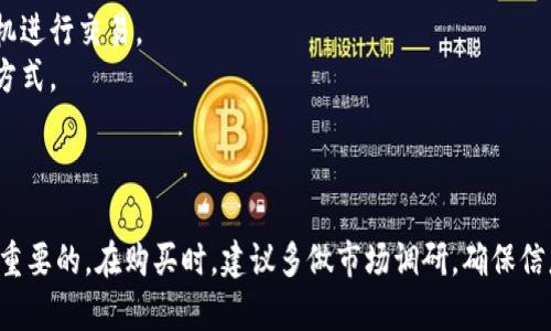 购买U币的过程可以在多种加密货币钱包和交易所中完成。以下是通过TP钱包（TokenPocket）购买U币的步骤：

### 第一步：下载并安装TP钱包
1. **下载TP钱包**：访问TP钱包的官方网站或在应用商店搜索“TokenPocket”进行下载安装。
2. **创建钱包**：打开应用后，选择“创建钱包”并依照提示完成钱包的创建，务必妥善保管助记词以确保钱包安全。

### 第二步：充值法定货币
在购买U币之前，你需要先在TP钱包中充值法定货币（例如人民币）。可以通过以下几种方式进行充值：
1. **通过数字货币交易所**：你可以先在一个支持法定货币的交易所（如火币、币安等）购买USDT，然后转移到TP钱包中。
2. **使用第三方支付**：在某些情况下，TP钱包可能允许使用支付宝、微信等支付方式直接充值。

### 第三步：购买U币
1. **选择交易市场**：在TP钱包的界面上，选择“交易”或“市场”选项，然后查找U币。
2. **选择买入**：找到U币后，选择“买入”选项。你可以选择用于购买的法定货币或其他加密货币（如USDT）。
3. **输入金额**：输入你希望购买的U币数量，并确认交易详情。
4. **确认交易**：检查确认信息是否正确后，完成支付。

### 第四步：确认到账
完成购买后，等待交易确认，U币将会存入你的TP钱包。在TP钱包中查看你的资产，确保U币已成功到账。

### 第五步：安全管理
1. **备份钱包**：确保你备份了TP钱包的助记词，避免因设备丢失导致资产无法找回。
2. **启用安全设置**：可在钱包中调整安全设置，包括启用指纹验证或设置交易密码，以提高账户的安全性。

### 注意事项
- **市场行情**：在购买U币之前，关注市场行情，以便选择最佳时机进行交易。
- **手续费**：了解不同交易方式的手续费，选择适合自己的交易方式。
- **安全**：切勿将私钥或助记词泄露给他人，以避免被盗。

### 小结
通过TP钱包购买U币是一个相对简单的过程，但安全和谨慎是至关重要的。在购买时，建议多做市场调研，确保信息的准确性和合法性。希望这篇指南能帮助你顺利完成U币的购买！
